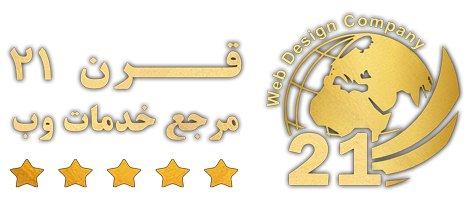 طراحی وب سایت|طراحی فروشگاه اینترنتی| گروه طراحی قرن 21
